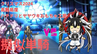 【FGO】上杉謙信で単騎！高難易度「ハチドリとヤヤウキおもちゃ工房」【クリスマス2024 ポホヨラのクリスマスイブ】