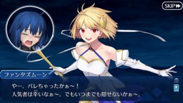 【FGO】配信者バレしたアルク＆それを知ったシエルのうろたえ反応