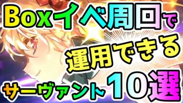 【FGO】Boxイベント周回で運用できるサーヴァント達10選！【ゆっくり】