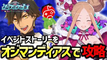 【FGO】オジマンディアスで攻略するクリスマスイベント実況・箱イベ配信4日目｜ポホヨラのクリスマス･イブ 夢見るサンタとくるみ割り人形【Fate/Grand Order】