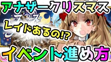 【FGO】レイドある！？アナザークリスマスのイベントの進め方【ゆっくり】