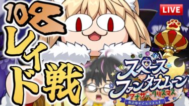 【🔴FGO】ネコ108レイド！正真正銘ラストの素材集め周回長時間ライブ！(前半戦)【スペース･ファンタズムーン】【Fate/Grand Order】