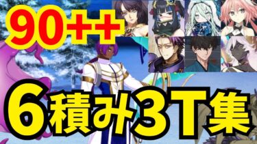 【FGO】90++「異境のグルメ」礼装6積み3ターン周回集その2 編成5パターン【ポホヨラのクリスマス･イブ 夢見るサンタとくるみ割り人形】