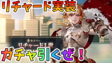 【FGO】リチャード実装！ガチャ引くぜ！！！！！！！