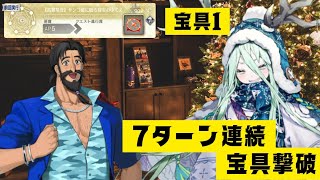 「FGO」宝具撃つたび強くなるロウヒがオデコ高難易度黒ひげを7ターン連続宝具撃破　オーディールコール　サンゴ礁に眠る財宝のゆくえ