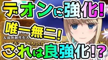 【FGO】デオンに遂にスキル強化が！唯一無二性能！これは良い強化！？【ゆっくり】