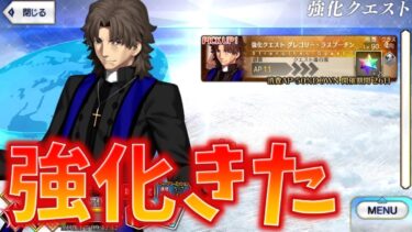 【FGO】言峰綺礼/ラスプーチンにまさかの強化クエきたぞ！！