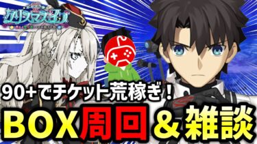 【FGO】箱イベ周回で虹ドロを目指せ！目標100箱over！最終回！｜ポホヨラのクリスマス･イブ 夢見るサンタとくるみ割り人形【Fate/Grand Order】