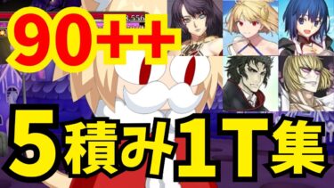 【FGO】レイド戦90++「キングサンタ総力戦」 礼装5積み1ターン周回編成8パターン【スペース･ファンタズムーン】