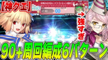 【FGO】90+「ドラゴンセット量産工場」が超簡単な神クエ！誰でも周回できるレベル！※