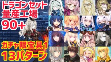 【FGO】90+変則3T周回13パターン 妖精のお手伝いドラゴンセット量産工場【ポホヨラのクリスマス･イブ 夢見るサンタとくるみ割り人形】