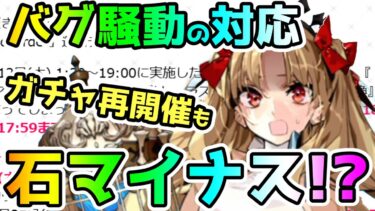 【FGO】今回のバグ騒動の回収対応は…聖晶石マイナス！？ラスプーチンのガチャは再開催！【ゆっくり】