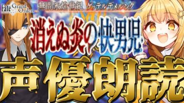 [#fgo  ]第二部二章第6節～❣七色の声と超絶演技力で読むぞ❣完全初見の反応見ていきたくない❓【#fgo配信 】【日向こがね /声優】