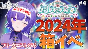 【#FGO 】完全初見🔰期間限定イベント「ポホヨラのクリスマス･イブ 夢見るサンタとくるみ割り人形」フリークエストのみ#４┊︎Fate/Grand Order 」【#vtuber  ／夜口紫狼】