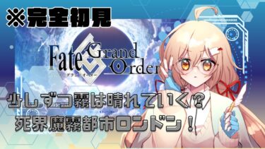 【#FGO #初見実況  】な、なんだってー！？死界魔霧都市ロンドン！＃１【#新人Vtuber】