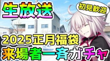 【FGO】お正月福袋　来場者一斉ガチャなど！＜初見歓迎＞