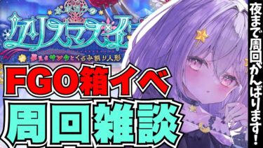 【FGO】箱イベ1000箱まで無限周回🔰夜まで一緒に周回しませんか？🔮✨┊周回雑談#7┊Fate/Grand Order【#Vtuber/ヨルハ】