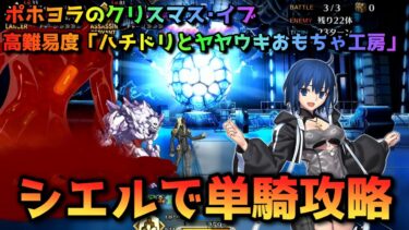 【FGO】ポホヨラのクリスマス･イブの高難易度「ハチドリとヤヤウキおもちゃ工房」をシエルで単騎攻略【Fate/Grand Order】