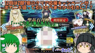 「ゆっくりFGO実況」335ページ目　12月は2部7章のクリア応援キャンペーンが！ポカニキ狙って引いたらまさかの引きに！？