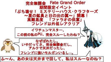 【完全無課金FGO】高難易度「ファラオの饗宴」フレンド以外低レアでクリア【ミステリーハウスクラフターズ】