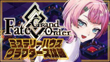 【#FGO】Fate/GrandOrderミステリーハウス･クラフターズ攻略配信その５！【VTuber/七缶ぽぷら】