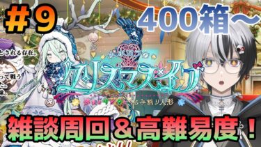 【FGO】高難易度かなり面倒そう…でもやらないと！『ポホヨラのクリスマス･イブ  夢見るサンタとくるみ割り人形』＃9 【綿月ヨミ/Vtuber】