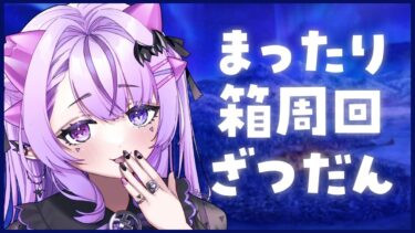 【FGO】箱イベいくぞ～25日0時たのしみすぎんだ【コンプサウルス / Vtuber】