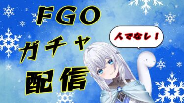 【FGO】※夜の部※アルクガチャ配信！！残り時間は周回！！