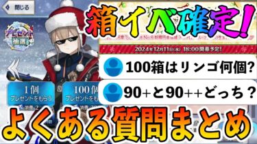 【FGO】箱イベ来るぞ！よくある質問と概要を解説！予習して全力で周回しよう！