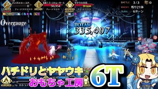 【FGO:高難易度】ハチドリとヤヤウキおもちゃ工房 アストライア 6ターン