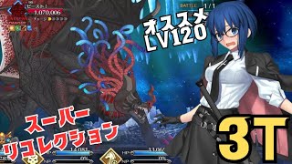 「FGO」宝具1シエルしか所持してない俺がオススメ120シエル先輩を使ったらスパリコビースト・カマソッソを3Tで倒せてしまった件なんだか　LB7・スーパーリコレクションクエスト　ビースト・カマソッソ