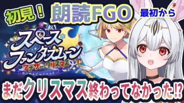 【FGO】Fate/Grand Order初見！期間限定イベント【スペースファンタズムーン　アナザークリスマス 】最初から！俺たちのクリスマス、まだ終わって無かった？【新人Vtuber/＃ネチェトア】