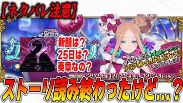 【FGO】ネタバレ注意！クリスマス2024の気になるところの話をする！フォーリナー奏章ある？ない？