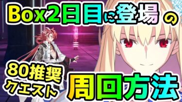 【FGO】更に登場したLv80推奨クエストの周回方法について！【ゆっくり】