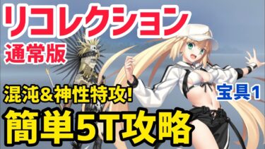 【FGO】バサトリアで簡単5T攻略 テスカトリポカ戦 第23節 進行度1 リコレクションクエスト(通常版)【黄金樹海紀行ナウイミクトラン】