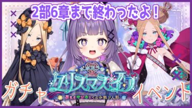 【FGO】【ガチャ配信】10日間頑張った！やっとサンタアビちゃんゲットするよ！通常アビちゃんのガチャも♪【ホヨラのクリスマス･イブ 夢見るサンタとくるみ割り人形】【＃姫莉アリス/＃新人Vtuber】