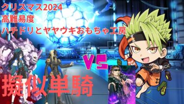 【FGO】アキレウスで単騎！高難易度「ハチドリとヤヤウキおもちゃ工房」【クリスマス2024 ポホヨラのクリスマスイブ】