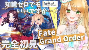 【Live】FGO完全初見プレイ🔰 Fate/Grand Orderのことを知りたい✨チュートリアルガチャ1:31:04～✨【#fgo  / #fategrandorder 】