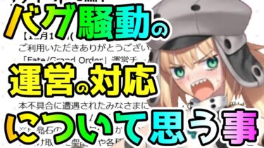 【FGO】バグ騒動の運営の対応について思うこと【ゆっくり】