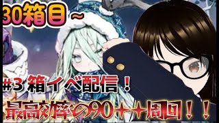 【fgo】【初見さん歓迎】【ＢＯＸ周回】目標500箱！周回で忙しくてまともにストーリー読んでない人必見！ちゃんと読んで聞かせます。 #Fate/Grand Order／＃個人Ｖｔｕｂｅｒ／#バ美肉