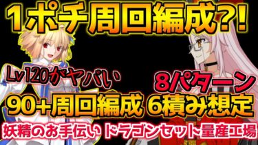 【FGO】最速1ポチ編成？！闇コヤンが最強すぎる！？ 礼装6積み(+12想定)90+周回編成紹介！【妖精のお手伝い ドラゴンセット量産工場】【ポホヨラのクリスマスイブ】【クリスマス2024】