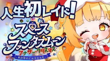 [#fgo  ]右も左も分からない人生初のレイドｲﾍﾞ参戦❣ﾎﾞｽをBOKOBOKOにするって本当ですかｧ⁉【箱イベ 】【日向こがね /声優】