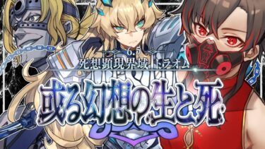 【FGO 初見】スパさんマジ叛逆 第2部6.5章 死想顕現界域 トラオム 或る幻想の生と死【#fgo 骨骨沼華 #vtuber #fgo配信 #fgo実況 】