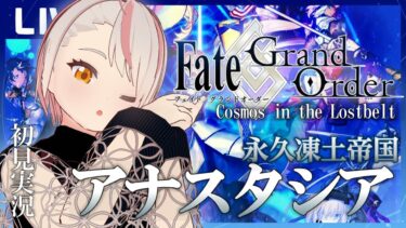 【FGO】第2部 アナスタシアへ挑むFGO配信（4：第2部 No.1 第2節～）【初見実況】※ネタバレあり