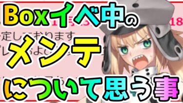 【FGO】Boxイベント中にメンテナンスがあることについて思う事！【ゆっくり】