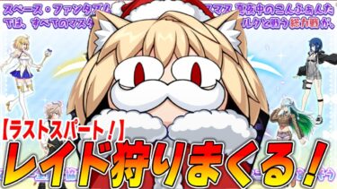 【FGO】ラストスパート！クリスマスレイドを終わらせに来た男