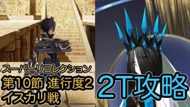 【FGO】モルガンで高難易度を2ターン攻略したヤツ【[Lostbelt No.7]スーパーリコレクション1 黄金樹海紀行ナウイ・ミクトラン】【第10節 進行度2 イスカリ戦】