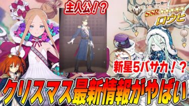 【FGO】クリスマスイベ速報まとめ！サンタアビゲイルに星5バサカ「ロウヒ」実装確定で財布がやばい！助けて！