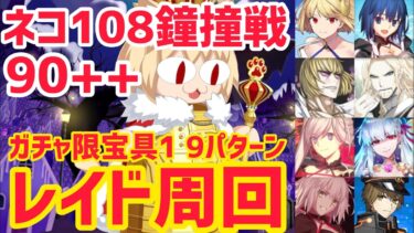 【FGO】おかわりレイド周回！90++ ネコ108鐘撞戦 レインボースペチャ級 9パターン【スペース･ファンタズムーン アナザー･クリスマス 真夜中のこんふぁんた】