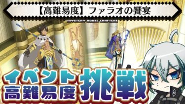 【#FGO】期間限定イベント「ぶち壊せ！ ミステリーハウス･クラフターズ ～星の鉱員と日の出の翼～」の高難易度！やる！だけ！【宙乃蒼/ゲーム配信】